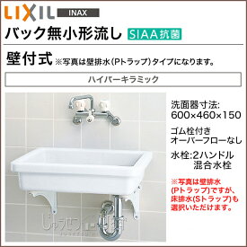 【送料無料】LIXIL リクシル 洗面器バック無小形流し 手洗い 壁付式 S-5□2ハンドル混合水栓 洗面 トイレ 手洗い器 洗面台