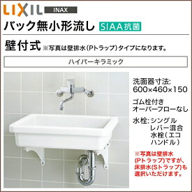 【送料無料】LIXIL リクシル 洗面器バック無小形流し 手洗い 壁付式 S-5□2ハンドル混合水栓 洗面 トイレ 手洗い器 洗面台