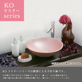 耕窯 手洗鉢 KO ラスターシリーズ NITTO CERA 美術工芸手洗鉢 手洗い鉢 手洗い器 激安 住宅設備 住設