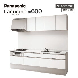 Panasonic パナソニック システムキッチンラクシーナ ベーシックプラン 壁付I型幅600コンロプラン 間口255cmLacucina シンク 流し台 キッチン キャビネット ガスコンロ レンジフード