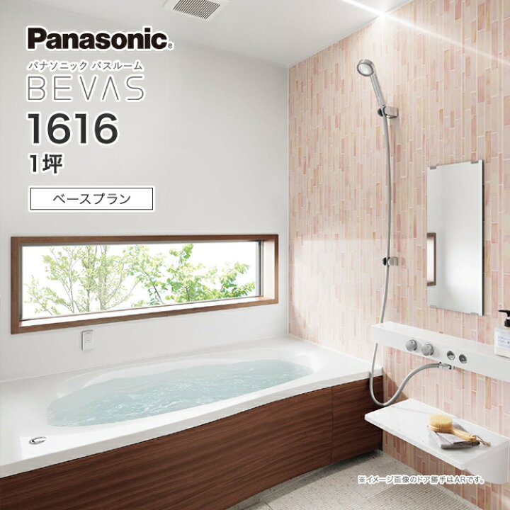楽天市場】Panasonic パナソニック システムバス バスルーム BEVAS 