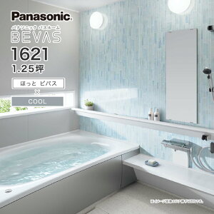 Panasonic パナソニック システムバス バスルーム BEVAS ほっとビバス×COOL 1621 1.25坪 BVS2002プラン ビバス ユニットバス 激安 特価 セール SALE 住宅設備 住設 新築 リフォーム