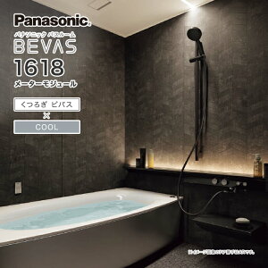 Panasonic パナソニック システムバス バスルーム BEVAS くつろぎビバス×COOL 1618 メーターモジュール BVS4001プラン ビバス ユニットバス 激安 特価 セール SALE 住宅設備 住設 新築 リフォーム