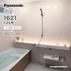 Panasonic パナソニック システムバス バスルーム BEVAS くつろぎビバス×WARM 1621 1.25坪 BVS2001プラン ビバス ユニットバス 激安 特価 セール SALE 住宅設備 住設 新築 リフォーム