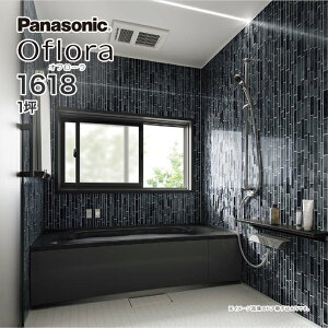 Panasonic パナソニック システムバス バスルーム オフローラ 1618 1坪 BGF4501プラン Oflora ユニットバス 激安 特価 セール SALE 住宅設備 住設 新築 リフォーム