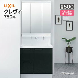 LIXIL リクシル 洗面台クレヴィ 洗面化粧台 奥行500 750幅3面鏡 スリムLED 全収納 くもり止めコート付引出タイプ シングルレバーシャワー水栓 RBH-755SY-A/●HA MRB-753TXJU 750mm 引き出し Crevi おしゃれ リフォーム 送料無料