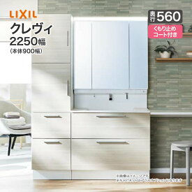 LIXIL リクシル 洗面台クレヴィ 洗面化粧台 奥行560 2250幅 本体900幅3面鏡 LEDライン照明 全収納 くもり止めコート付フルスライドタイプ タッチレス水栓 ナビッシュRAFH-905JY-A/●FA MRA-903TXEU 2250mm Crevi おしゃれ リフォーム 送料無料