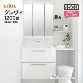 LIXIL リクシル 洗面台クレヴィ 洗面化粧台 奥行560 1200幅 本体750幅3面鏡 スリムLED 全収納くもり止めコート付フルスライドタイプ タッチレス水栓 ナビッシュRAFH-755JY-A/●FA MRA-753TXJU 1200mm Crevi おしゃれ リフォーム 送料無料