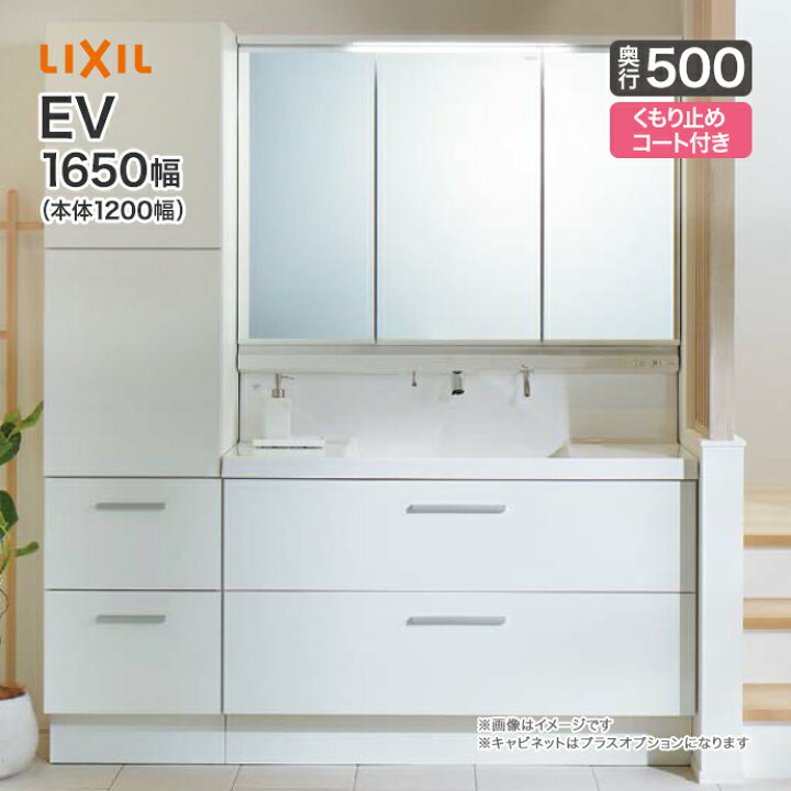 楽天市場】LIXIL リクシル 洗面台 EV 洗面化粧台 奥行500 1650幅 本体 