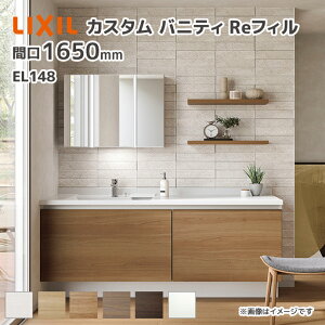 LIXIL ���ʑ� �J�X�^���o�j�e�BRe�t�B�� el148 �t���Z�b�g�v���� ��1650mm �V���O�����o�[���������i�f���A���j�N���� ��ʒn�d�l �Ԍ�1500mm *U1EFH-165QX��LSKANX/��H�� �~���[�L���r�l�b�g3�ʋ��i�t�F