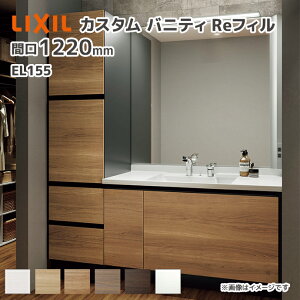 LIXIL ���ʑ� �J�X�^���o�j�e�BRe�t�B�� el155 �t���Z�b�g�v���� ��1230mm �^�b�`���X���� ��ʒn�d�l �Ԍ�1220mm *U1EKF-165AX��LKKANX/��H�� �T�[�N���~���[