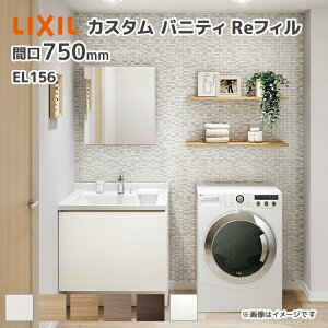 LIXIL ���ʑ� �J�X�^���o�j�e�BRe�t�B�� el156 �t���Z�b�g�v���� ��750mm �V���O�����o�[���������i�f���A���j�N�� ��ʒn�d�l �Ԍ�750mm *U1EFH-075QX��CSKANX/��H�� ���[�t1�ʋ��i�Ɩ��Ȃ��j