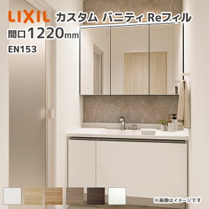 LIXIL ���ʑ� �J�X�^���o�j�e�BRe�t�B�� en153 �t���Z�b�g�v���� ��1230mm �^�b�`���X���� 3�ʋ��i�㕔���C���Ɩ��E�����Ɩ��t�j ��ʒn�d�l �Ԍ�1220mm *U1EFH-120AX��CGWANX/��H��