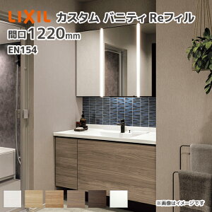 LIXIL ���ʑ� �J�X�^���o�j�e�BRe�t�B�� en154 �t���Z�b�g�v���� ��1230mm �V���O�����o�[���������i�f���A���j�u���b�N 3�ʋ��i�t�F�C�X�t�����C�g�E�����Ɩ��t�j ��ʒn�d�l �Ԍ�1220mm *U1EFH-120Y