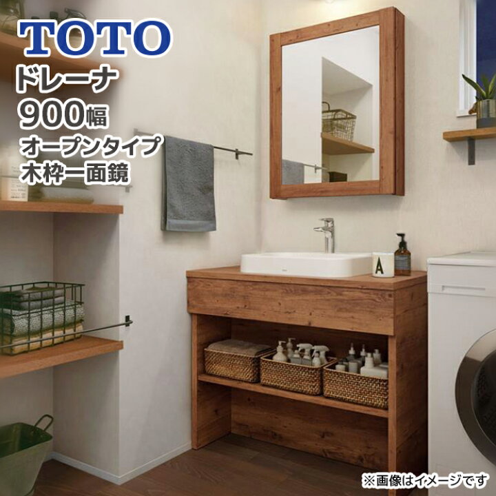 楽天市場】TOTO 洗面台 ドレーナ 900幅 オープンタイプ 木枠一面鏡 