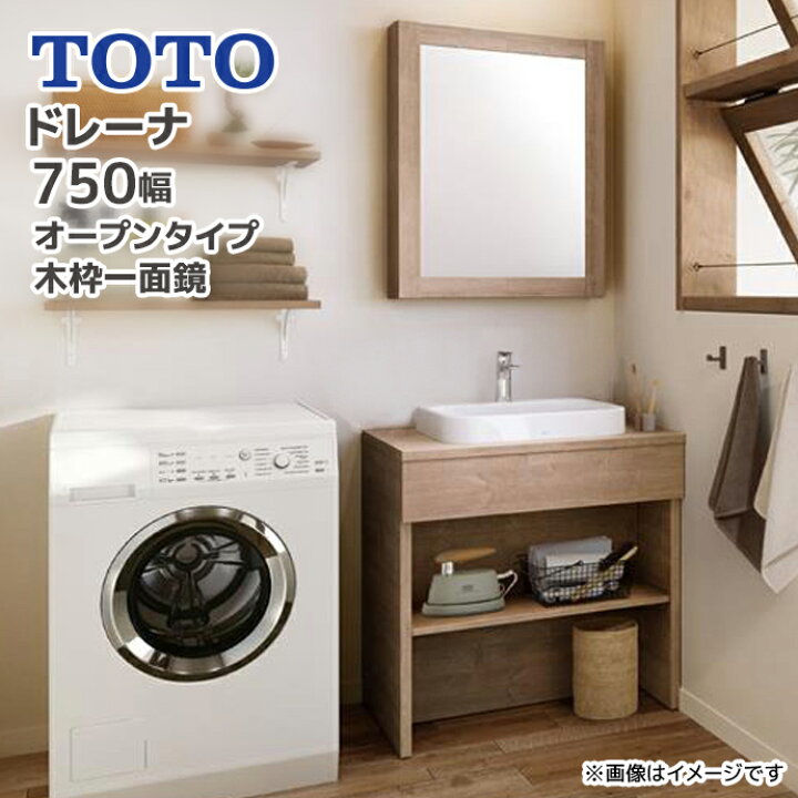 楽天市場】TOTO 洗面台 ドレーナ 750幅 オープンタイプ 木枠一面鏡 