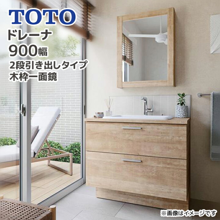 楽天市場】TOTO 洗面台 ドレーナ 900幅 2段引き出しタイプ 木枠一面鏡 