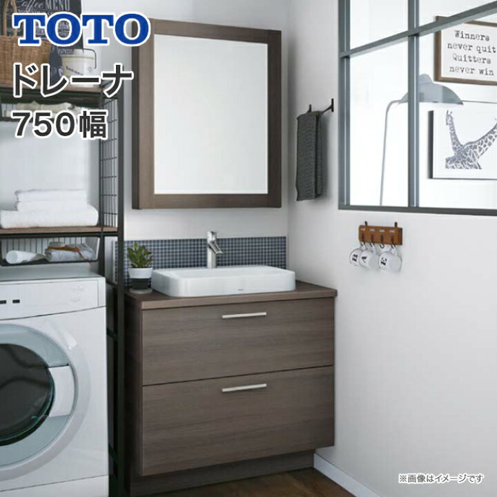 楽天市場】TOTO 洗面台 ドレーナ 750幅 木目調 2段引き出し アクセント 