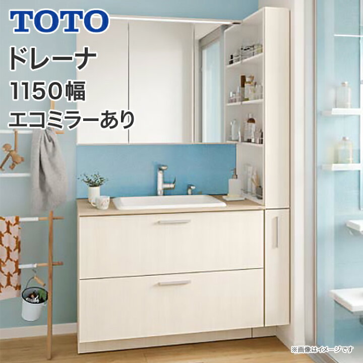 楽天市場】TOTO 洗面台 ドレーナ 1150幅 ホワイト 2段引出 アクセント 