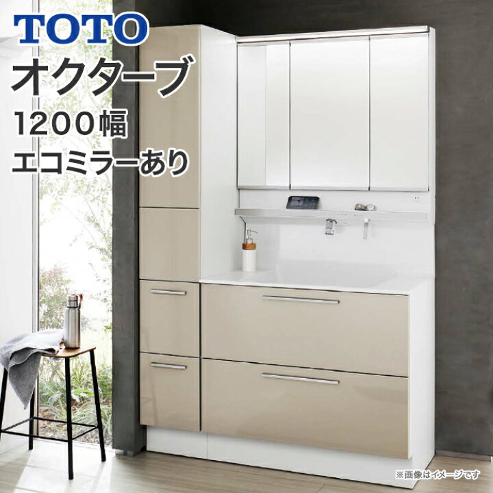 楽天市場】TOTO 洗面台 オクターブ 1200幅 2段引き出し スウィング三面 