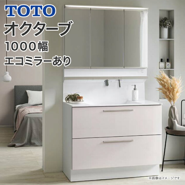 楽天市場】TOTO 洗面台 オクターブ 1000幅 2段引き出し スウィング三面 
