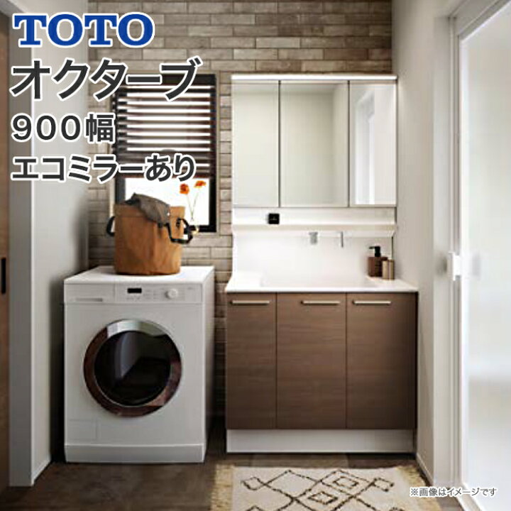 楽天市場】TOTO 洗面台 オクターブ 900幅 片引き出し 三面鏡 
