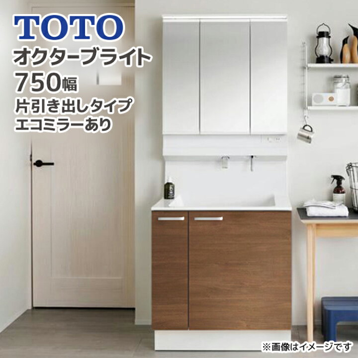 楽天市場】TOTO 洗面台 オクターブライト750幅 片引き出しタイプ 