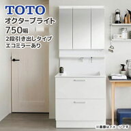 TOTO 洗面台 オクターブライト750幅 2段引き出しタイプ エコミラーあり 1面鏡 3面鏡 LDSFS075△Q◆□▲1…