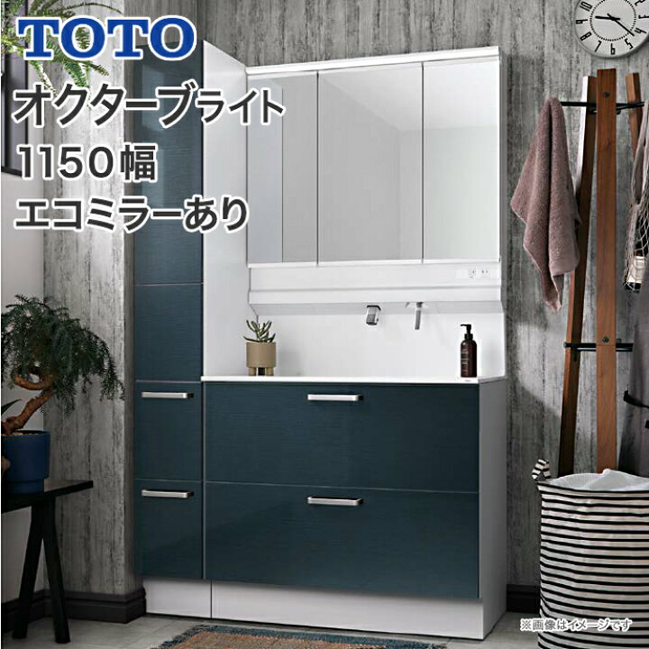 楽天市場】TOTO 洗面台 オクターブライト 1150幅 2段引き出し 三面鏡 