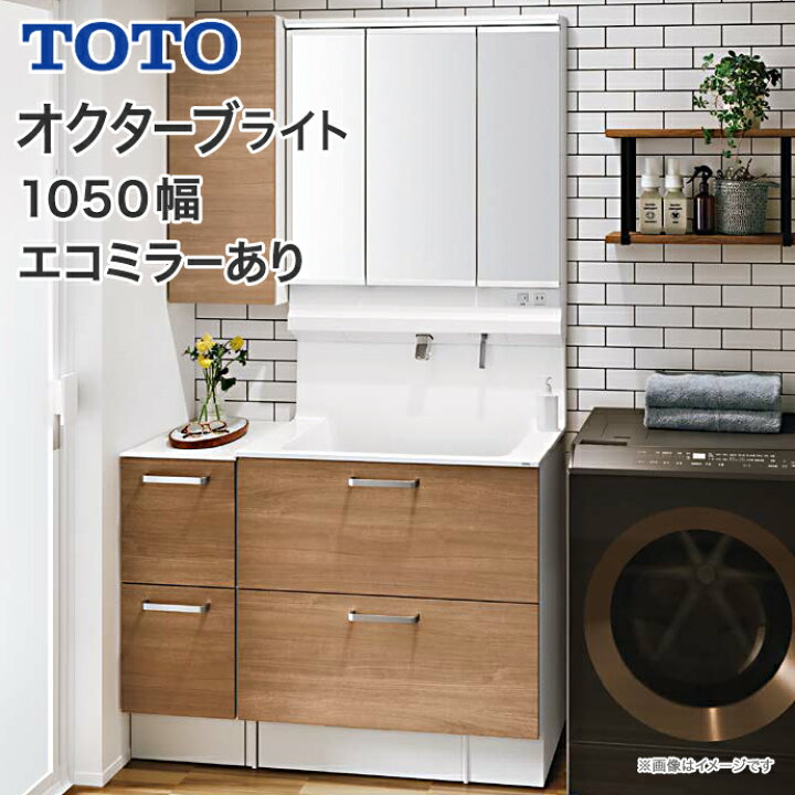 楽天市場】TOTO 洗面台 オクターブライト 1050幅 2段引き出し(体重計 