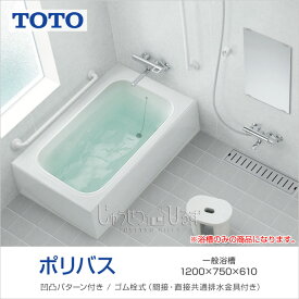 【送料無料】 TOTO 浴槽 ポリバス1200サイズ PYS1200●■○D750×W1,200×H610(mm)