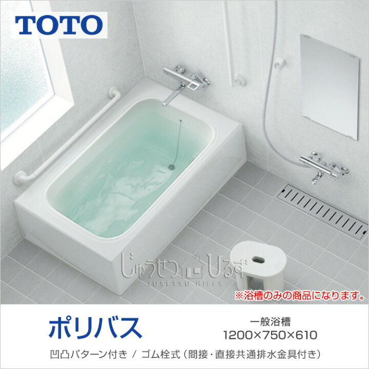 楽天市場】TOTO 浴槽 ポリバス 1200サイズ PYS1200○□○ D750×W1,200 