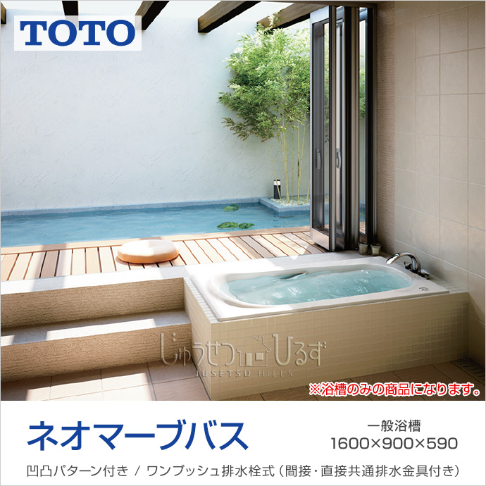 楽天市場】【送料無料】 TOTO 浴槽 ネオマーブバス1600サイズ PNS1680 
