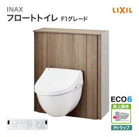 LIXIL リクシル トイレ フロートトイレ F1グレード 床上排水（Pトラップ）収納付 手洗いなし YDS-F251AP1/■ アクアセラミック ECO6 壁排水 シャワートイレ キャビネット 激安 便器 便座 DIY おしゃれ 送料無料