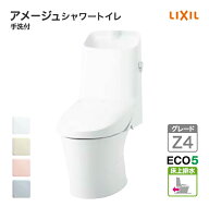 LIXIL トイレ アメージュシャワートイレ グレードZ4 床上排水 壁排水 鉢内除菌付き フルオート便器洗浄 …