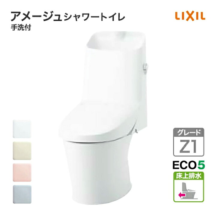 楽天市場】LIXIL トイレ アメージュシャワートイレ グレードZ1 床上 