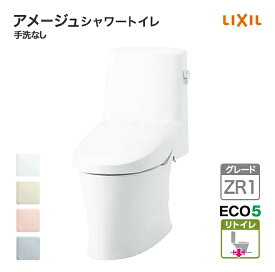LIXIL トイレ アメージュシャワートイレ リトイレ グレードZR1 ヒーター付き セット 一般地 手洗いなし 便器 リクシル BC-Z30H DT-Z351H ECO5