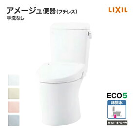 LIXIL トイレ アメージュ便器 タンク セット 一般地 便座別売り 手洗いなし 床排水 フチレス 便器 ハイパーキラミック仕様 リクシル BC-Z30S DT-Z350 ECO5