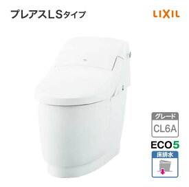 LIXIL リクシル トイレ 床排水 プレアスLSタイプ CL6Aグレード YBC-CL10SU DT-CL116AU アクアセラミック ECO5 一般地 タンクレストイレ 便器 便座 住宅設備 DIY シャワートイレ