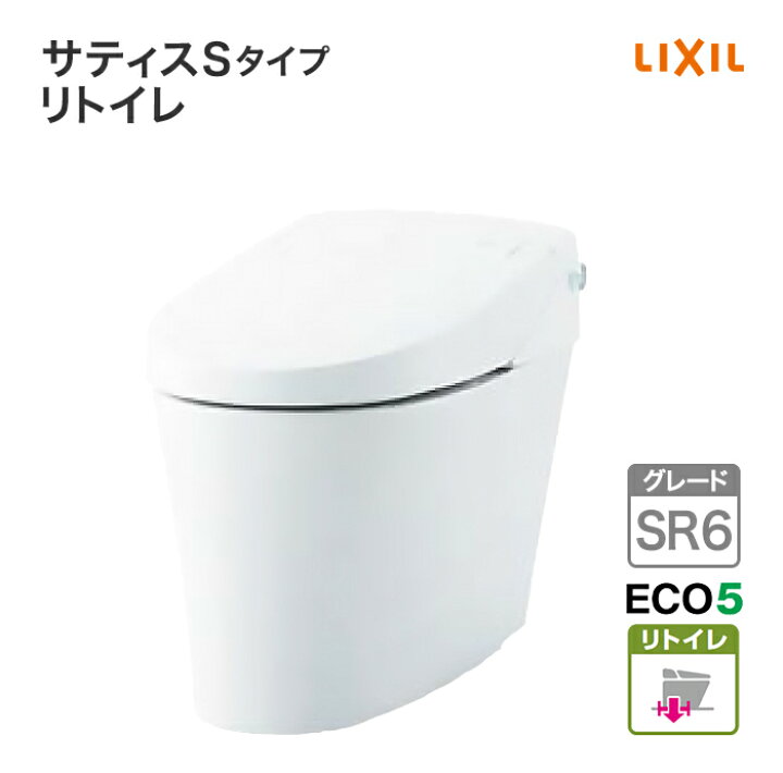 楽天市場】LIXIL リクシル 床排水 サティス Sタイプ リトイレ SR6 