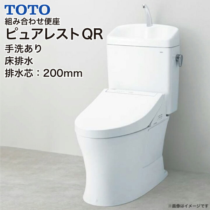 楽天市場】TOTO 組み合わせ便器 ピュアレストQR 便器 手洗あり 床排水 