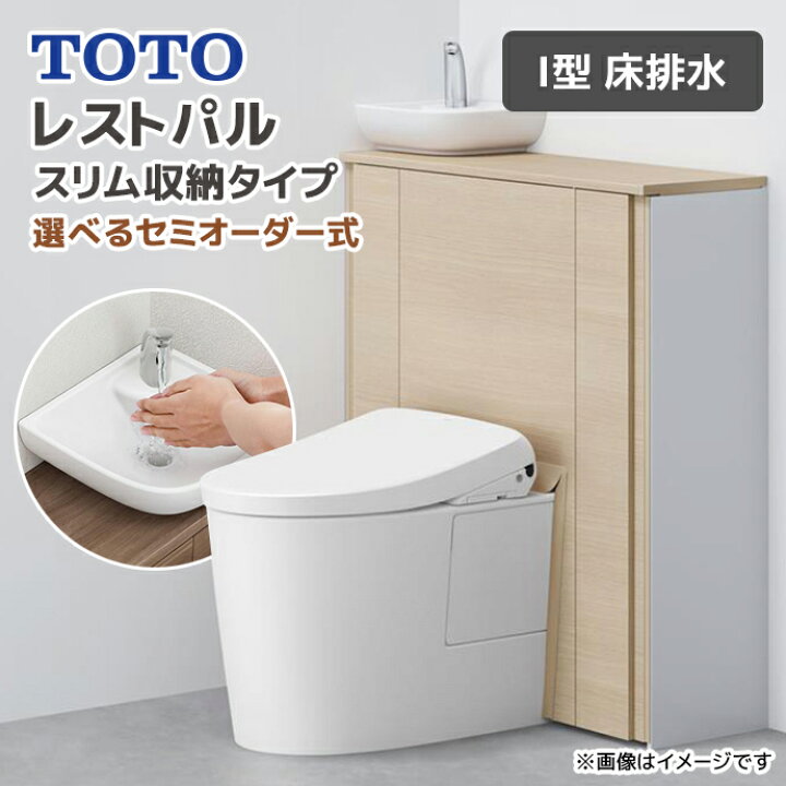 楽天市場】TOTO システムトイレ レストパル スリム収納タイプ I型 床 
