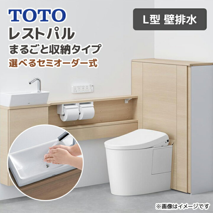 楽天市場】TOTO システムトイレ レストパル まるごと収納タイプ L型 壁 
