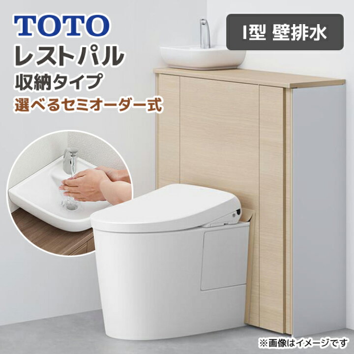 楽天市場】TOTO システムトイレ レストパル 収納タイプ I型 壁排水 