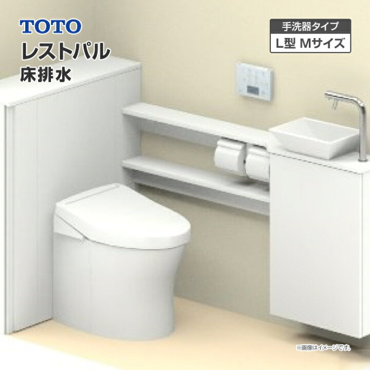 楽天市場】TOTO システムトイレ レストパル 収納付 ウォシュレット一 