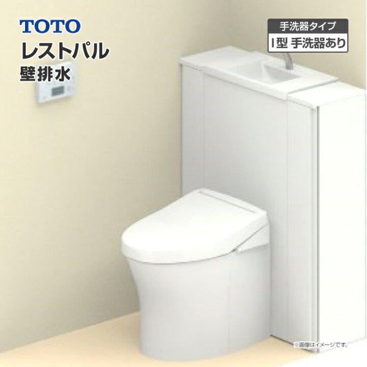 楽天市場】TOTO システムトイレ レストパル 収納付 ウォシュレット一 