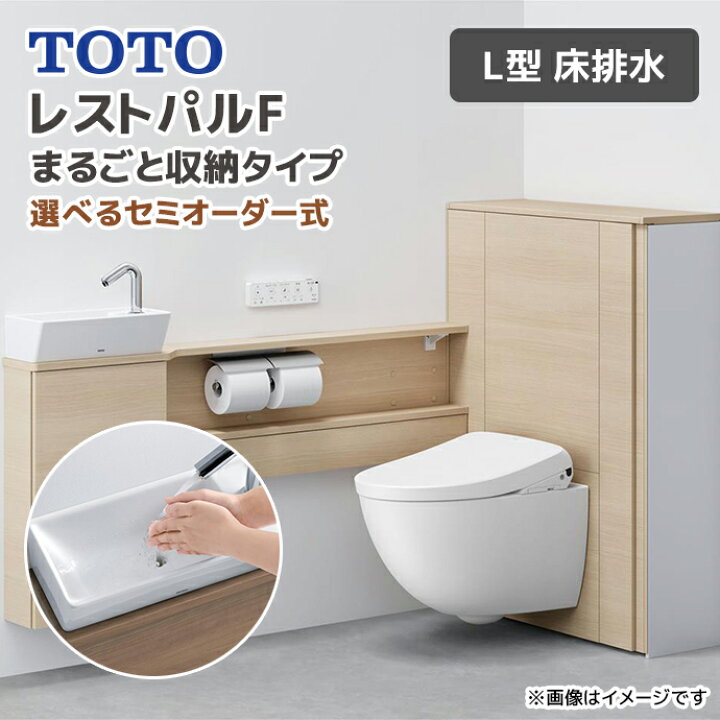 楽天市場】TOTO システムトイレ レストパルF まるごと収納タイプ L型 