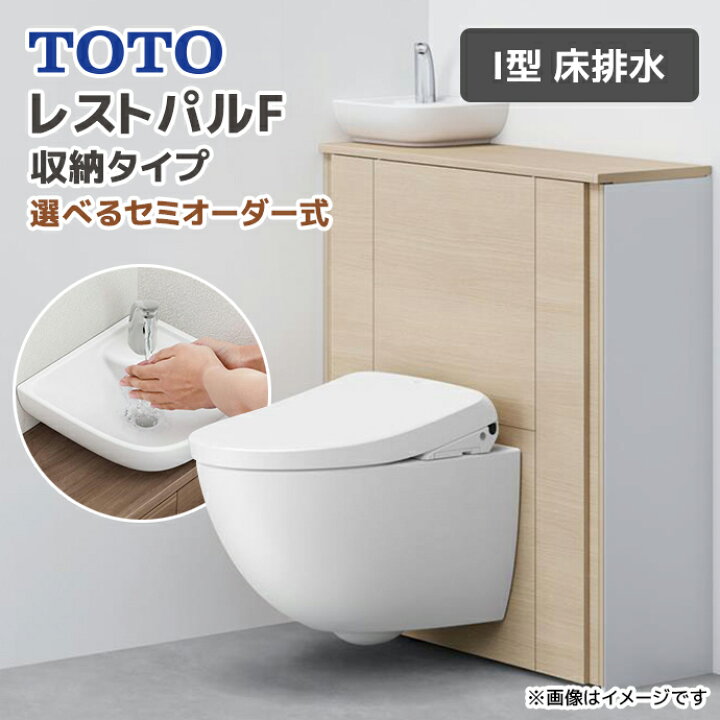 楽天市場】TOTO システムトイレ レストパルF 収納タイプ I型 床排水 