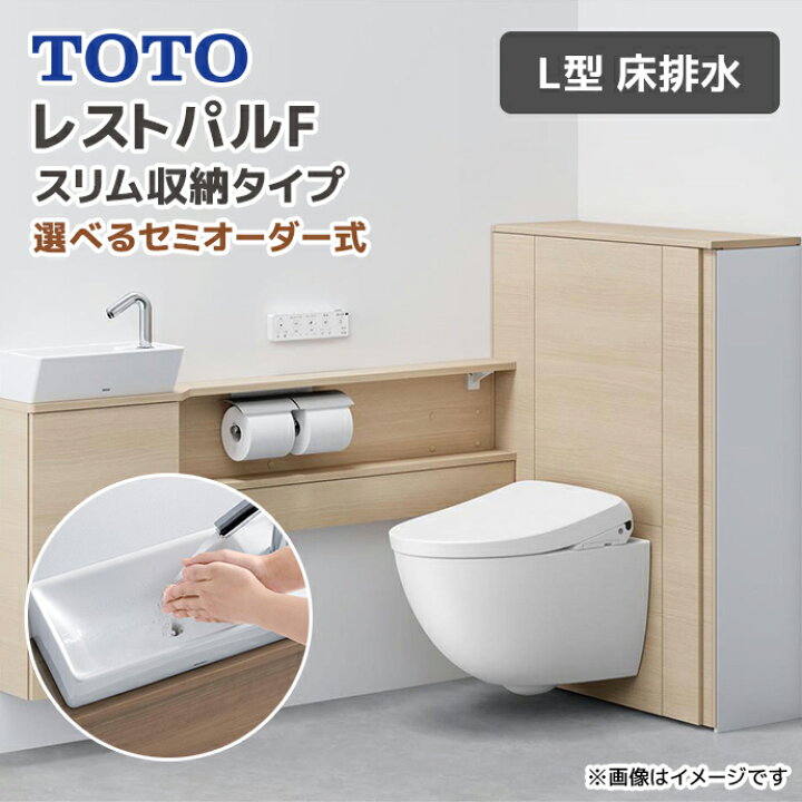 楽天市場】TOTO システムトイレ レストパルF スリム収納タイプ L型 床 