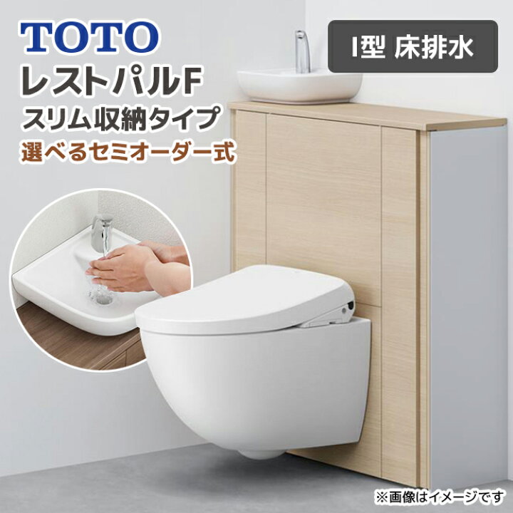 楽天市場】TOTO システムトイレ レストパルF スリム収納タイプ I型 床 
